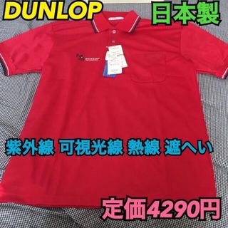 ダンロップ(DUNLOP)の《新品・タグ付き未使用》日本製 DUNLOP  ポロシャツ Ｍサイズ(ポロシャツ)