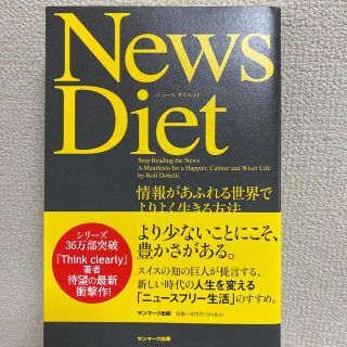 Ｎｅｗｓ　Ｄｉｅｔ 情報があふれる世界でよりよく生きる方法(ビジネス/経済)