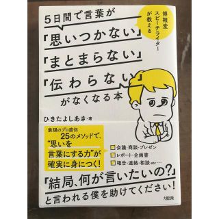 ５日間で言葉が「思いつかない」「まとまらない」「伝わらない」がなくなる本(その他)