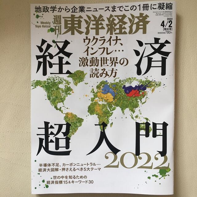 週刊 東洋経済 2022年 4/2号の通販 by MK's shop|ラクマ