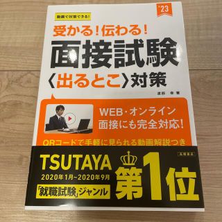 受かる！伝わる！面接試験〈出るとこ〉対策 動画で対策できる！ ’２３(ビジネス/経済)