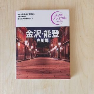 タックシュッパン(TAC出版)の金沢・能登 白川郷 ’２１－’２２年版 第３版　おとな旅プレミアム(地図/旅行ガイド)