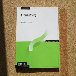 日本語学入門　放送大学テキスト(語学/参考書)