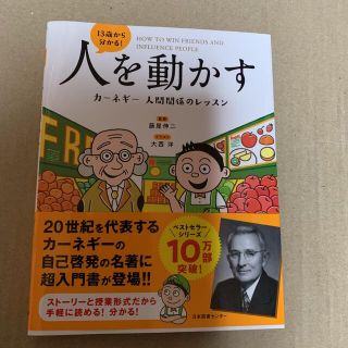 13歳から分かる!人を動かす カーネギー 人間関係のレッスン(ビジネス/経済)