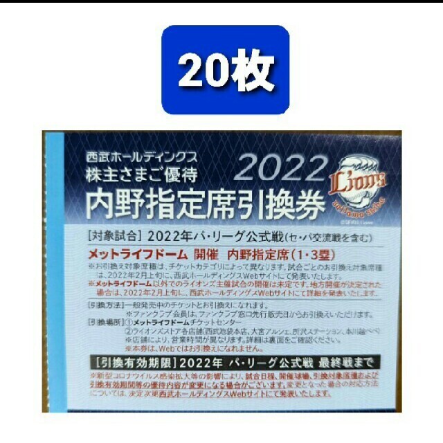 西武ホールディングス株主優待券20枚????️西武ライオンズ内野指定席引換可????2022年シーズン最終戦迄有効