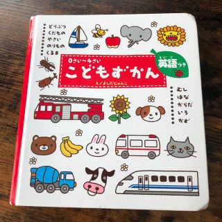 ガッケン(学研)のこどもずかん どうぶつ・くだもの・やさい・のりもの・くるま・むし(絵本/児童書)