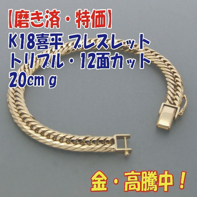 プロフ必読【美品・特価】検定付 K18喜平12面トリプル ブレス 20cm 30