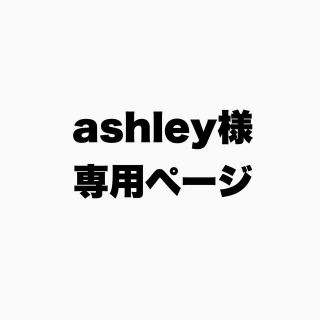 ashley様専用ページ(その他)