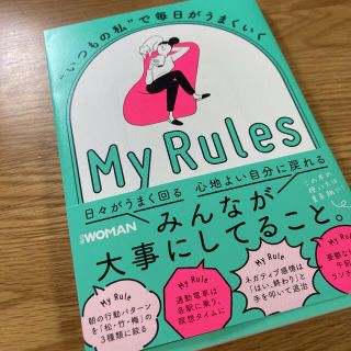 ニッケイビーピー(日経BP)の“いつもの私”で毎日がうまくいくＭｙ　Ｒｕｌｅｓ(文学/小説)