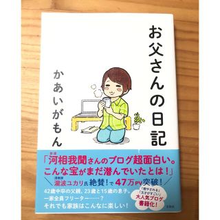 タカラジマシャ(宝島社)のお父さんの日記(アート/エンタメ)