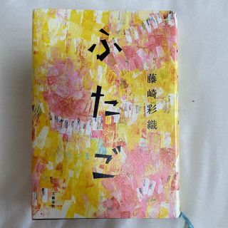 ブンゲイシュンジュウ(文藝春秋)のふたご(文学/小説)