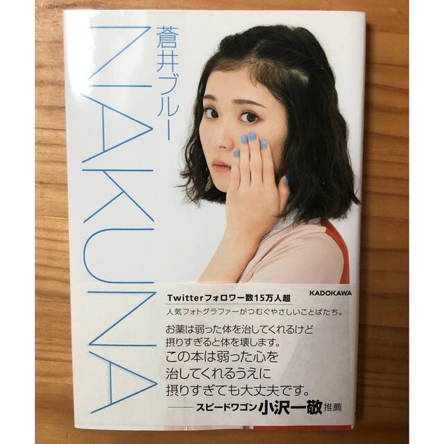 角川書店(カドカワショテン)のＮＡＫＵＮＡ エンタメ/ホビーの本(文学/小説)の商品写真