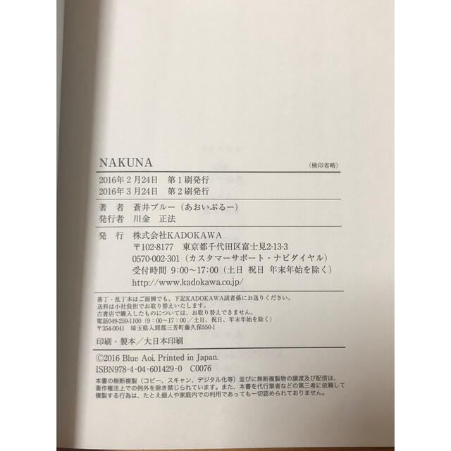 角川書店(カドカワショテン)のＮＡＫＵＮＡ エンタメ/ホビーの本(文学/小説)の商品写真