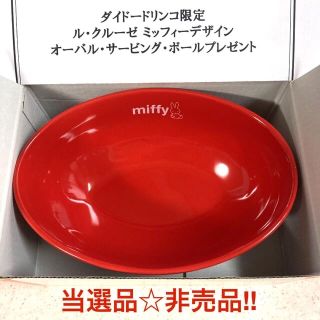 ルクルーゼ(LE CREUSET)の⭐️ 非売品‼️ル・クルーゼ ミッフィー オーバル・サービング・ボール ⭐️(食器)