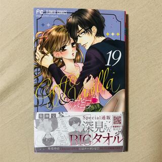 ショウガクカン(小学館)のコーヒー&バニラ 19巻 コーヒーアンドバニラ　最新巻　少女漫画 溺愛 スパダリ(少女漫画)