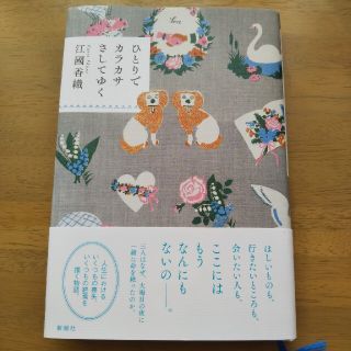 ひとりでカラカサさしてゆく(文学/小説)