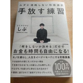 カドカワショテン(角川書店)の手放す練習ムダに消耗しない取捨選択(住まい/暮らし/子育て)