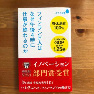 フィンランド人はなぜ午後４時に仕事が終わるのか(その他)