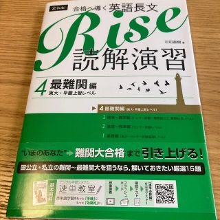 合格へ導く英語長文Ｒｉｓｅ読解演習 東大・早慶上智レベル ４(語学/参考書)