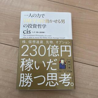 一人の力で日経平均を動かせる男の投資哲学(その他)