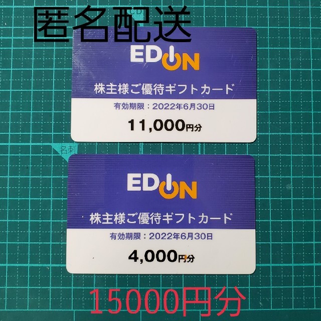 その他エディオン　株主優待　15000円分