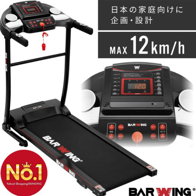 トレーニング/エクササイズBAR WING  ルームランナー 電動 ランニングマシン