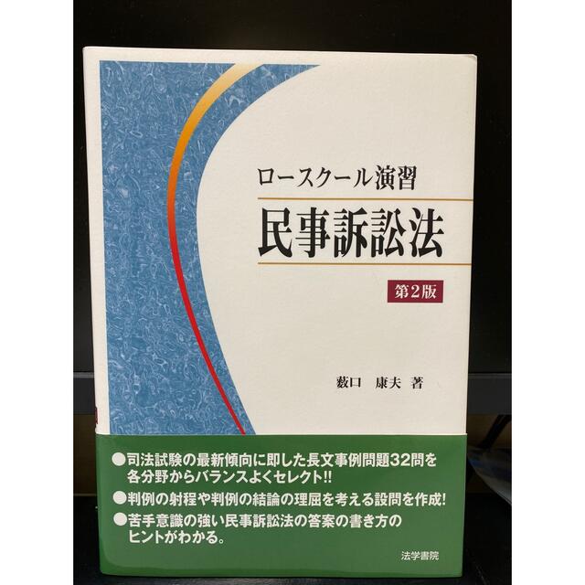 【中古】ロースクール演習 民事訴訟法 エンタメ/ホビーの本(資格/検定)の商品写真