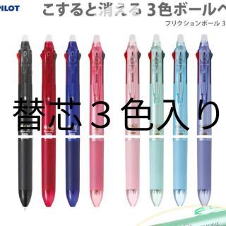 パイロット(PILOT)のPILOT フリクションボール 替芯３色入り(ペン/マーカー)