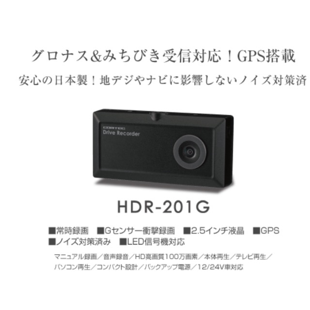 コムテック ドライブレコーダー HDR 201G 日本製