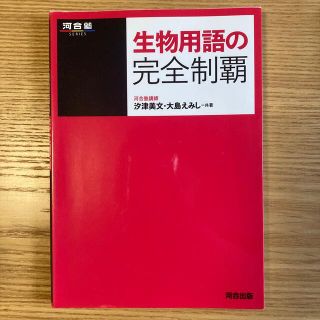 生物用語の完全制覇(語学/参考書)