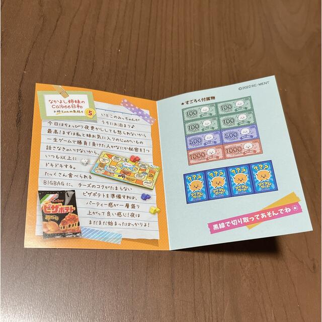 Daisy様専用★ミニチュア わたしとCalbee 今日はお泊まり大会！