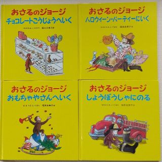 イワナミショテン(岩波書店)のおさるのジョージ　4冊セット(絵本/児童書)