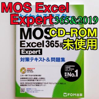 よくわかるマスター MOS Excel 365&2019 Expert(資格/検定)