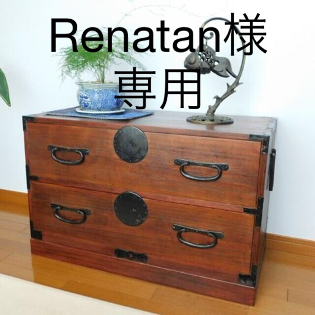 Renatan様専用】和風家具 和モダン 昭和レトロ箪笥 木製和タンス１ 取扱店舗限定