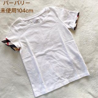 バーバリー(BURBERRY)の未使用burberry バーバリー Tシャツ カットソー　104cm(Tシャツ/カットソー)