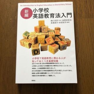 新編小学校英語教育法入門(人文/社会)