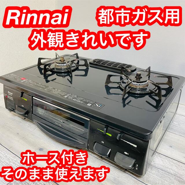 美品　Rinnai リンナイ ガスコンロ RT61GH-L 都市ガス　ホース付き