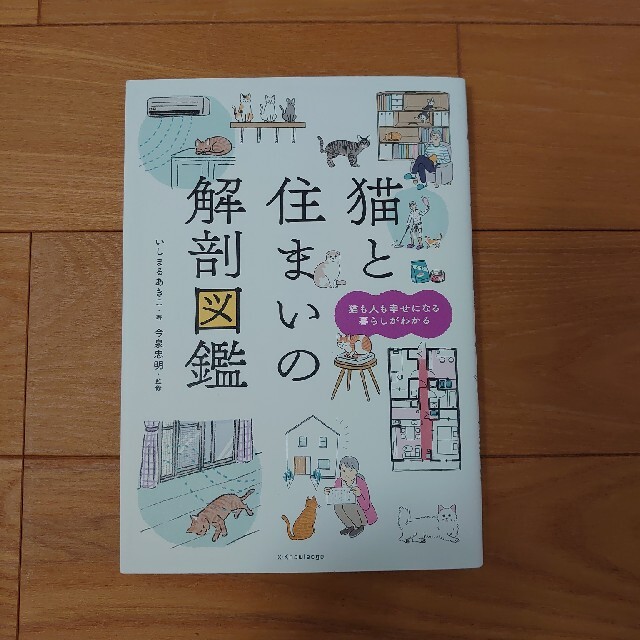 ホレイス様専用 猫と住まいの解剖図鑑 エンタメ/ホビーの本(住まい/暮らし/子育て)の商品写真