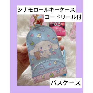 サンリオ(サンリオ)のシナモロールコードリール付き 新品キーケース SANRIO パスケース可愛い(キーケース)