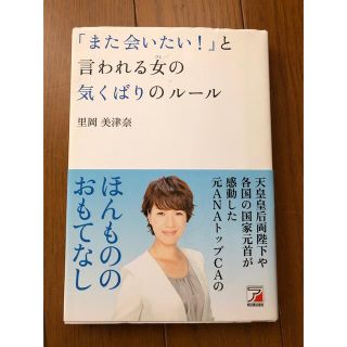 「また会いたい！」と言われる女の気くばりのル－ル(ビジネス/経済)