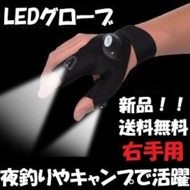 右手用★LEDライトグローブ 手袋 夜釣り 夜間作業 キャンプに！ スポーツ/アウトドアのフィッシング(ウエア)の商品写真