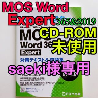 よくわかるマスター MOS Word 365&2019 Expert(資格/検定)