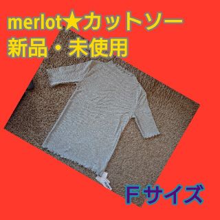 メルロー(merlot)の【新品】merlot★カットソー(カットソー(半袖/袖なし))