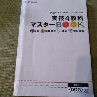 中学全学年対応　実技4教科マスターbook(語学/参考書)