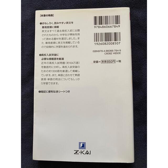 速読英単語 高校入試突破のための必須１３００語　中学版 エンタメ/ホビーの本(語学/参考書)の商品写真