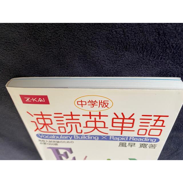 速読英単語 高校入試突破のための必須１３００語　中学版 エンタメ/ホビーの本(語学/参考書)の商品写真