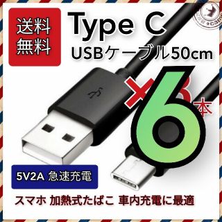 増量【送料無料】6本 USB Type-C充電ケーブル 50cm 急速充電対応(バッテリー/充電器)