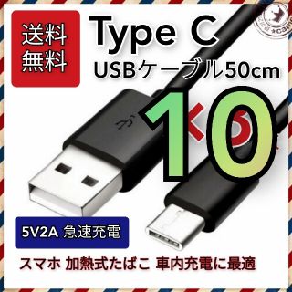 増量【送料無料】10本 USB Type-C充電ケーブル50cm 急速充電対応(バッテリー/充電器)