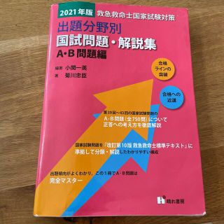 救急救命士国家試験対策出題分野別国試問題・解説集　Ａ・Ｂ問題編 ２０２１年版(健康/医学)