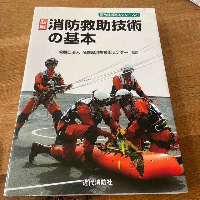 図解消防救助技術の基本 エンタメ/ホビーの本(人文/社会)の商品写真